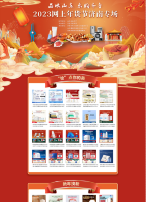 濟(jì)南市商務(wù)局 電子商務(wù) 品味山東 樂購齊魯 2023網(wǎng)上年貨節(jié)濟(jì)南專場(chǎng)活動(dòng)來啦!
